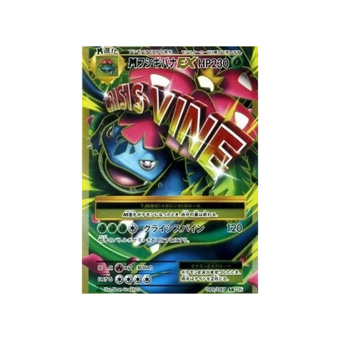 carte-pokemon-20eme-anniversaire-collection-cp6-089087-mega-florizarre-ex