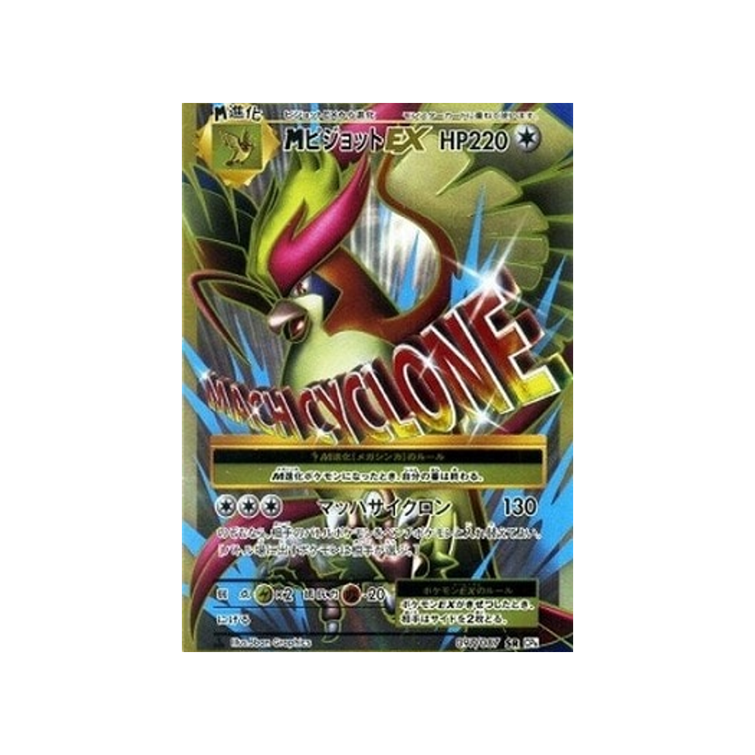 carte-pokemon-20eme-anniversaire-collection-cp6-097087-mega-roucarnage-ex