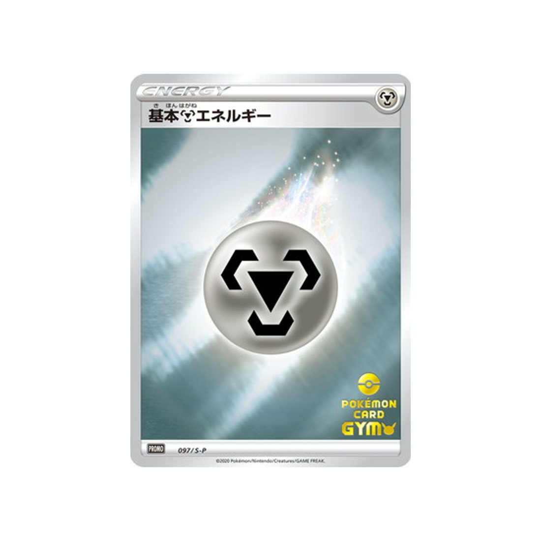 carte-pokemon-carte-promo-epee-et-bouclier-s-p-097s-p-energie-metal-de-base