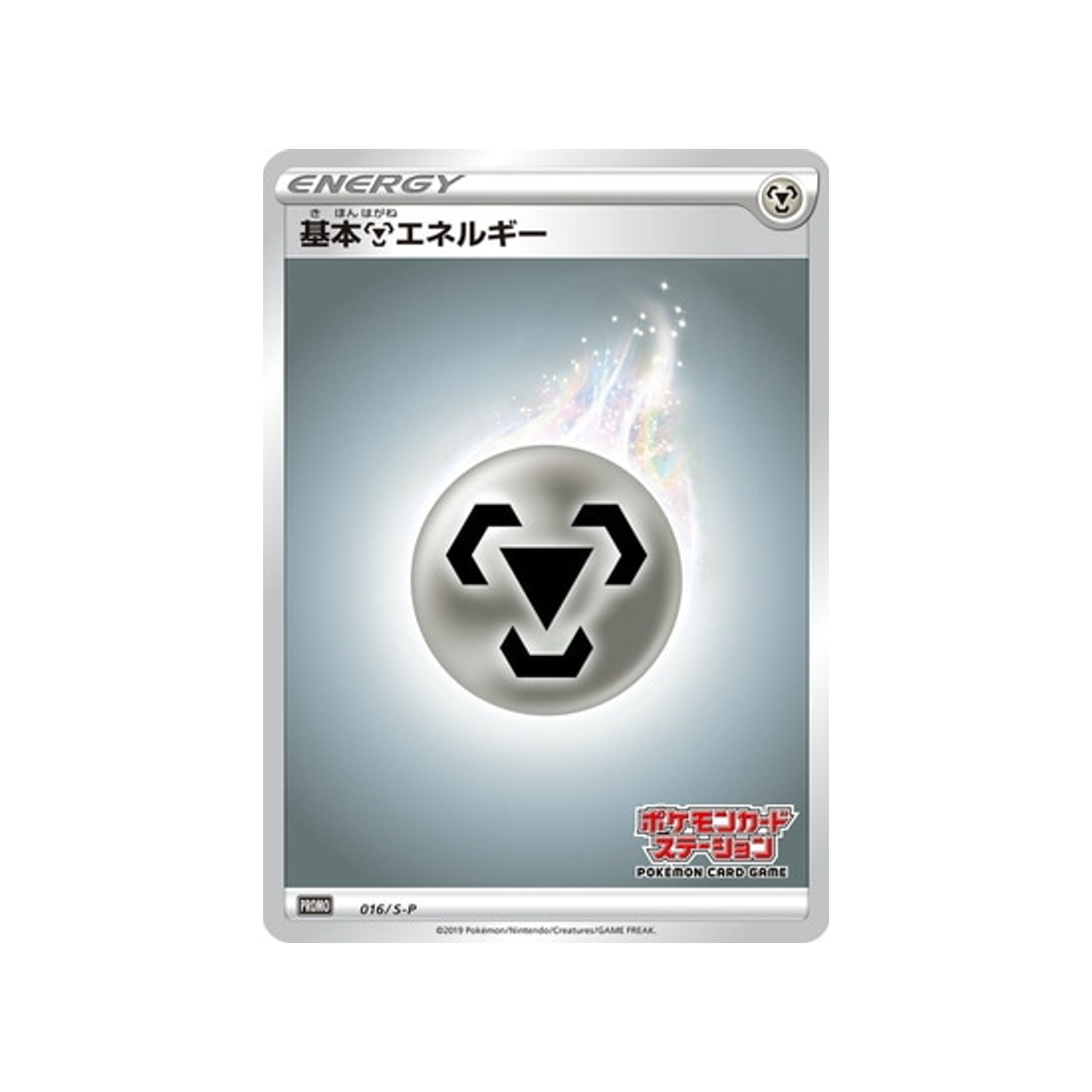 carte-pokemon-carte-promo-epee-et-bouclier-s-p-016s-p-energie-metal-de-base