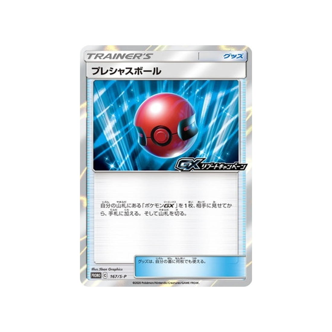 carte-pokemon-carte-promo-epee-et-bouclier-s-p-167s-p-memoire-ball