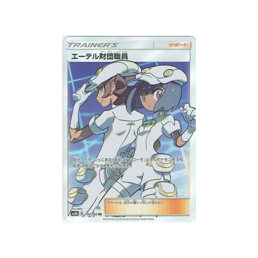 carte-pokemon-ultra-shiny-gx-sm8b-151150-employes-de-la-fondation-æther