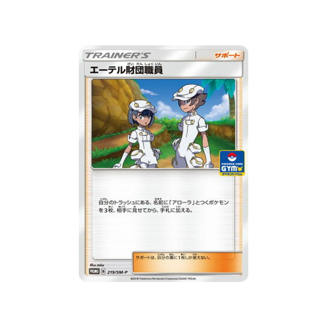 carte-pokemon-carte-promo-soleil-et-lune-sm-p-219sm-p-employes-de-la-fondation-æther