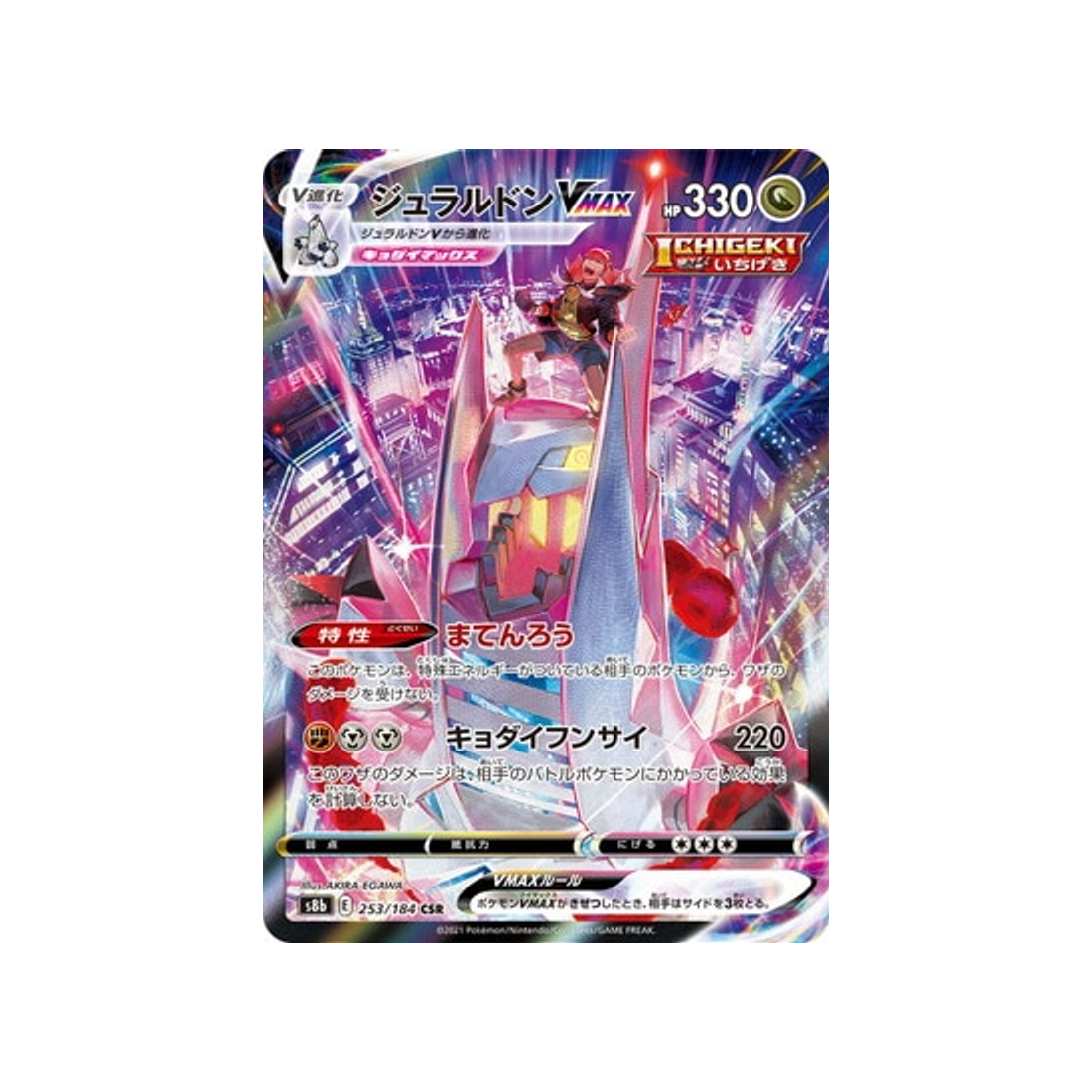 Carte Pokémon Climax S8b 253/184: Duralugon VMAX