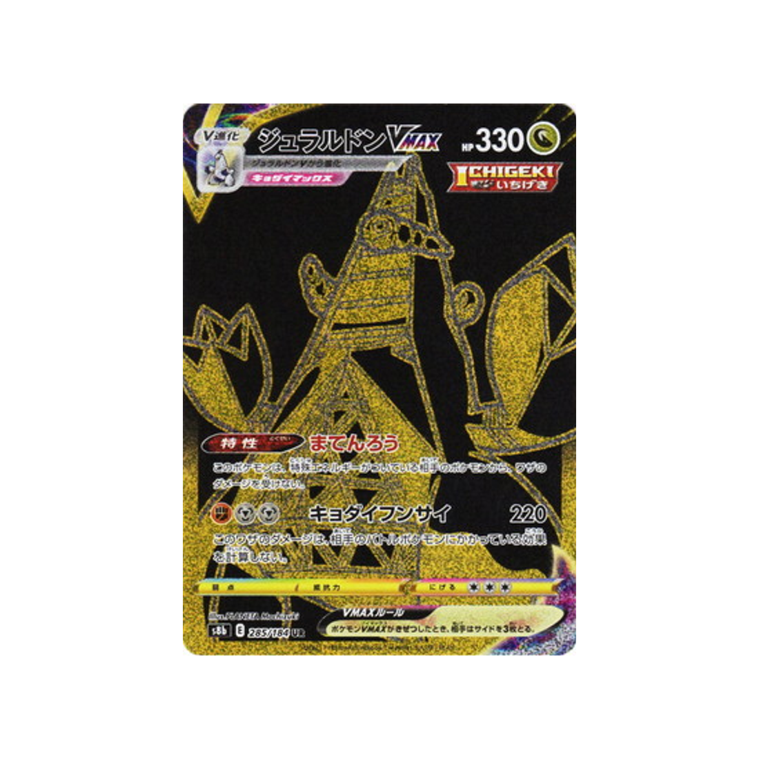 Carte Pokémon Climax S8b 285/184: Duralugon VMAX