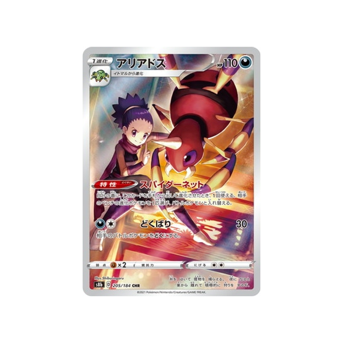 Carte Pokémon Climax S8b 205/184: Migalos