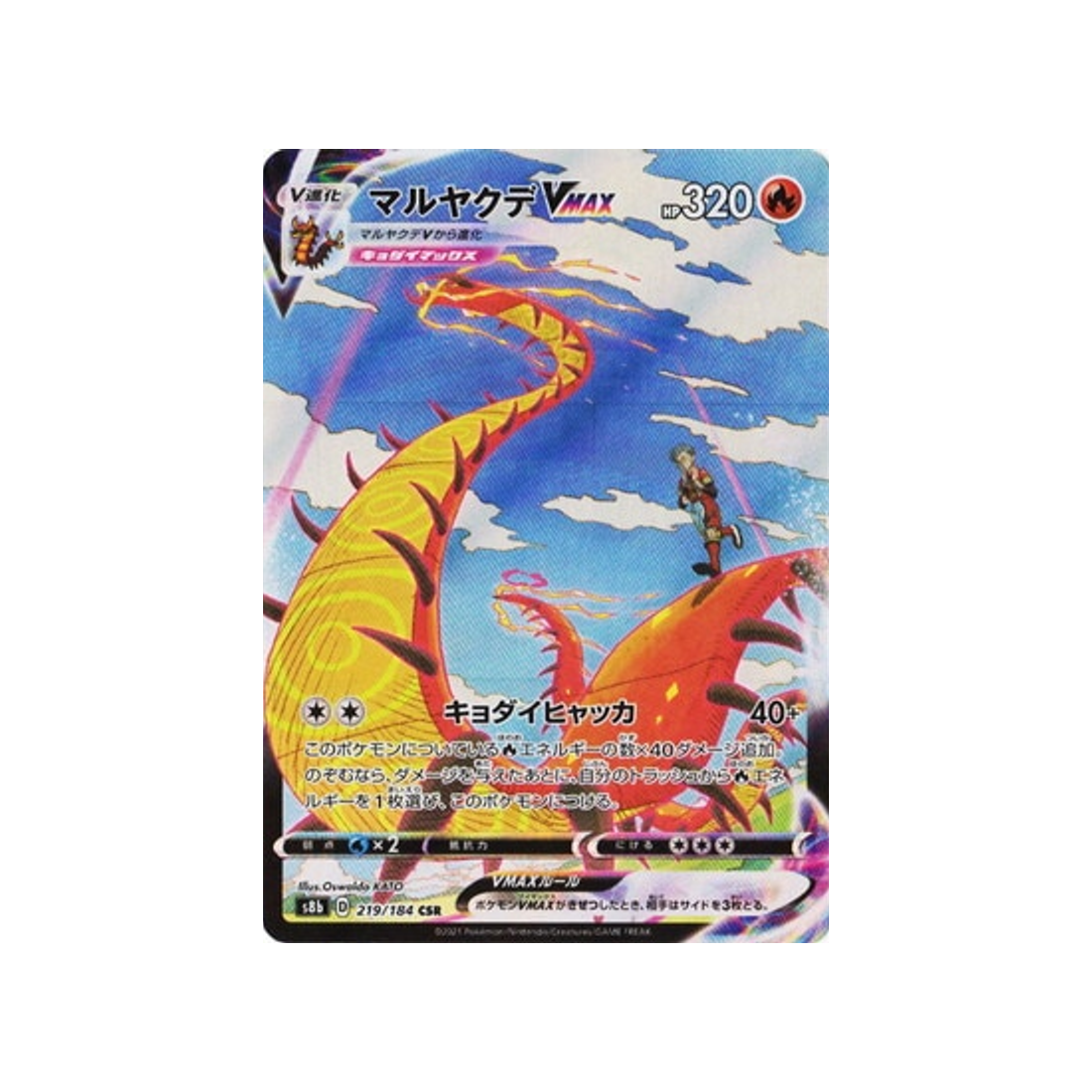 Carte Pokémon Climax S8b 219/184: Scolocendre VMAX