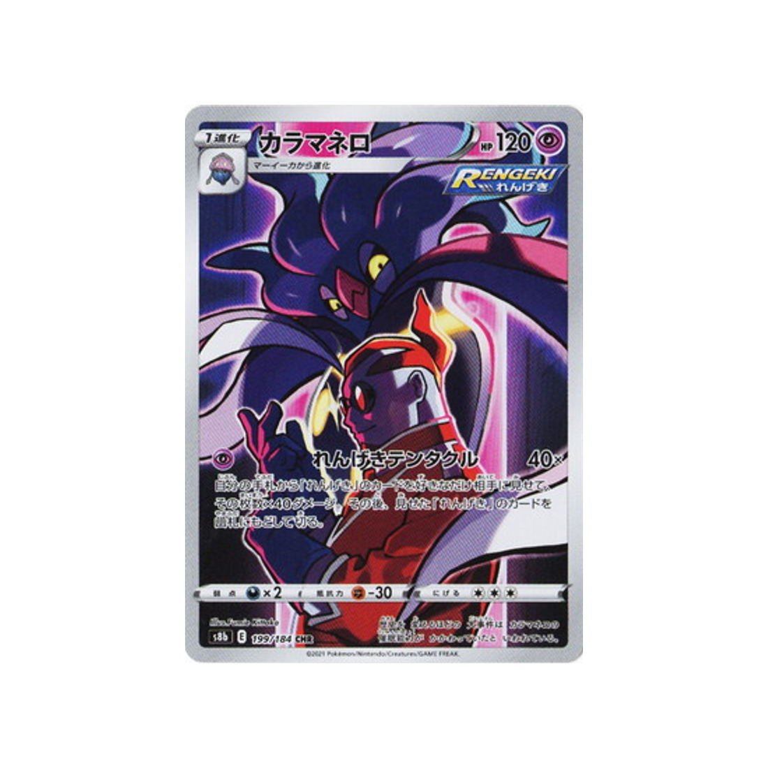 Carte Pokémon Climax S8b 199/184: Sepiatroce