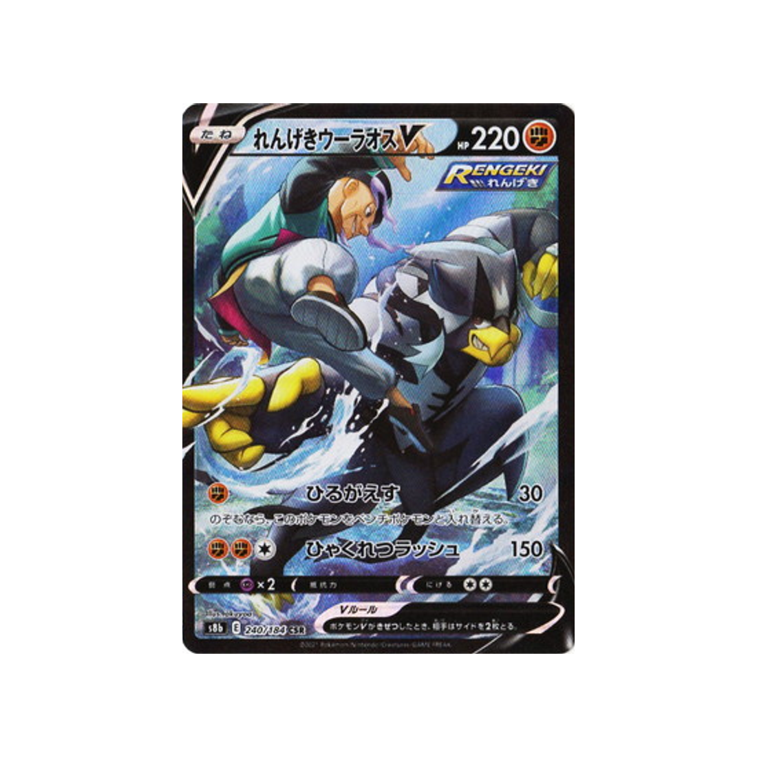 Carte Pokémon Climax S8b 240/184: Shifours Mille Poings V