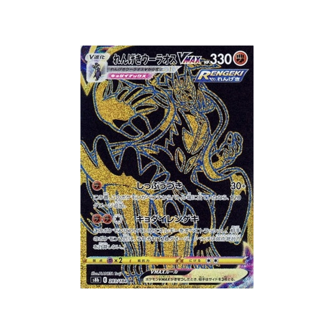 Carte Pokémon Climax S8b 283/184: Shifours Mille Poings VMAX
