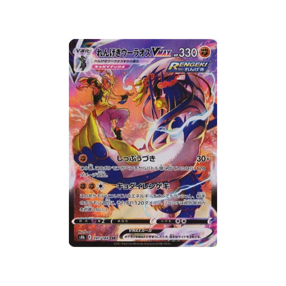 Carte Pokémon Climax S8b 241/184: Shifours Mille Poings VMAX