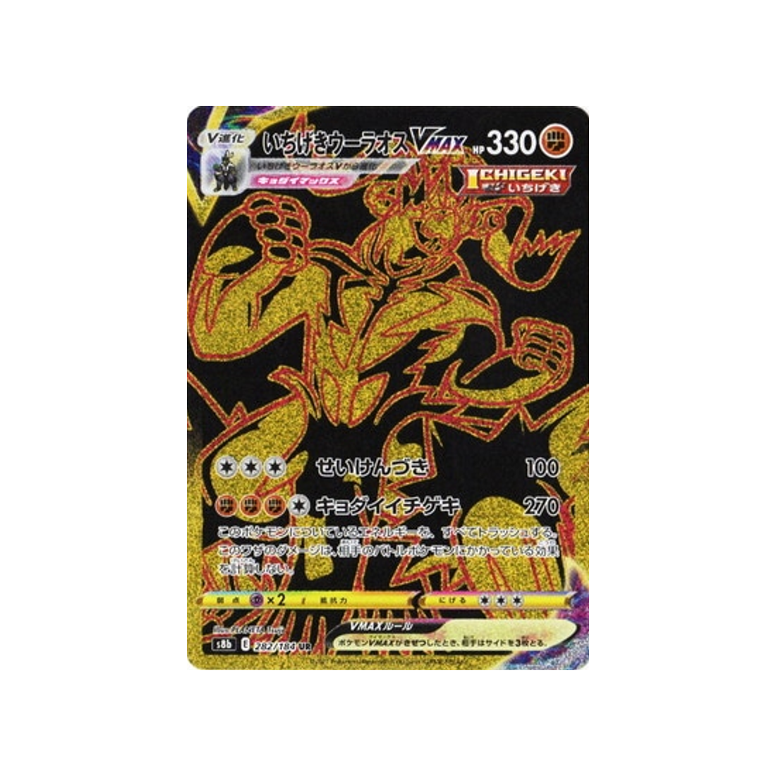 Carte Pokémon Climax S8b 282/184: Shifours Poing Final VMAX