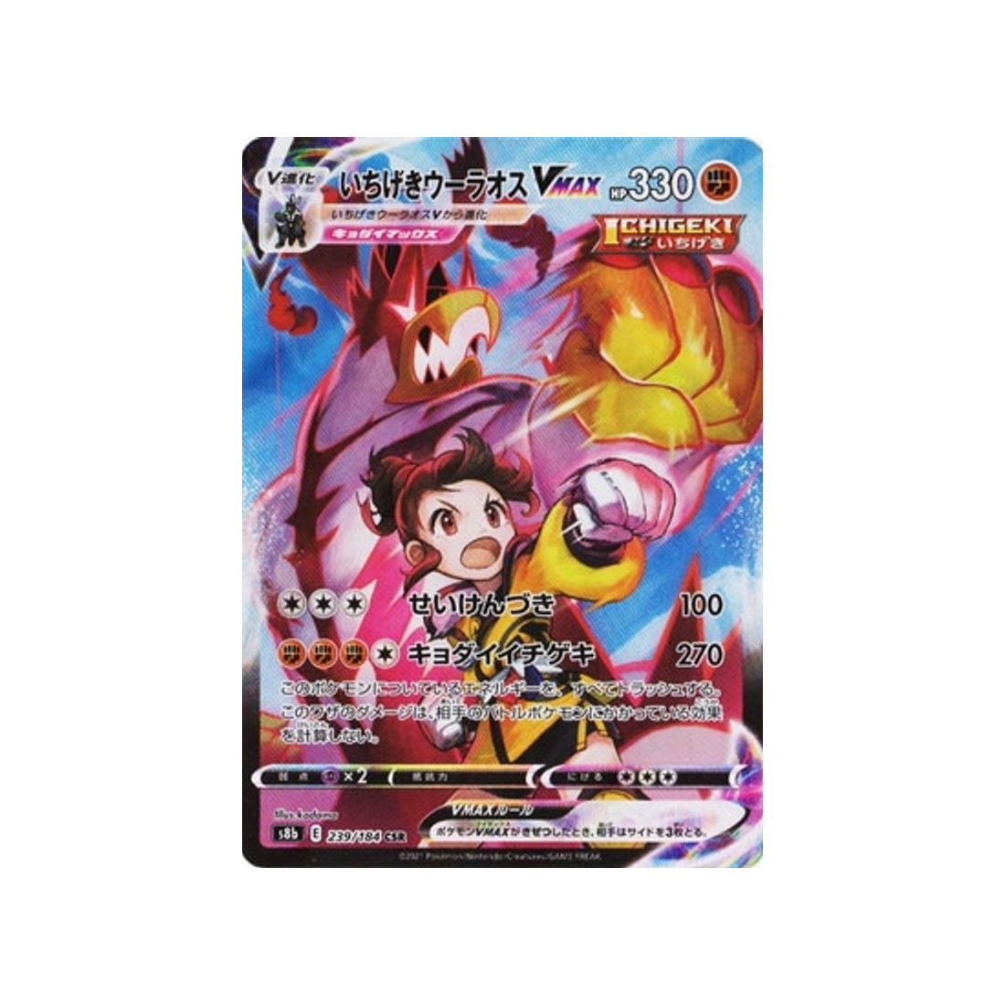 Carte Pokémon Climax S8b 239/184: Shifours Poing Final VMAX