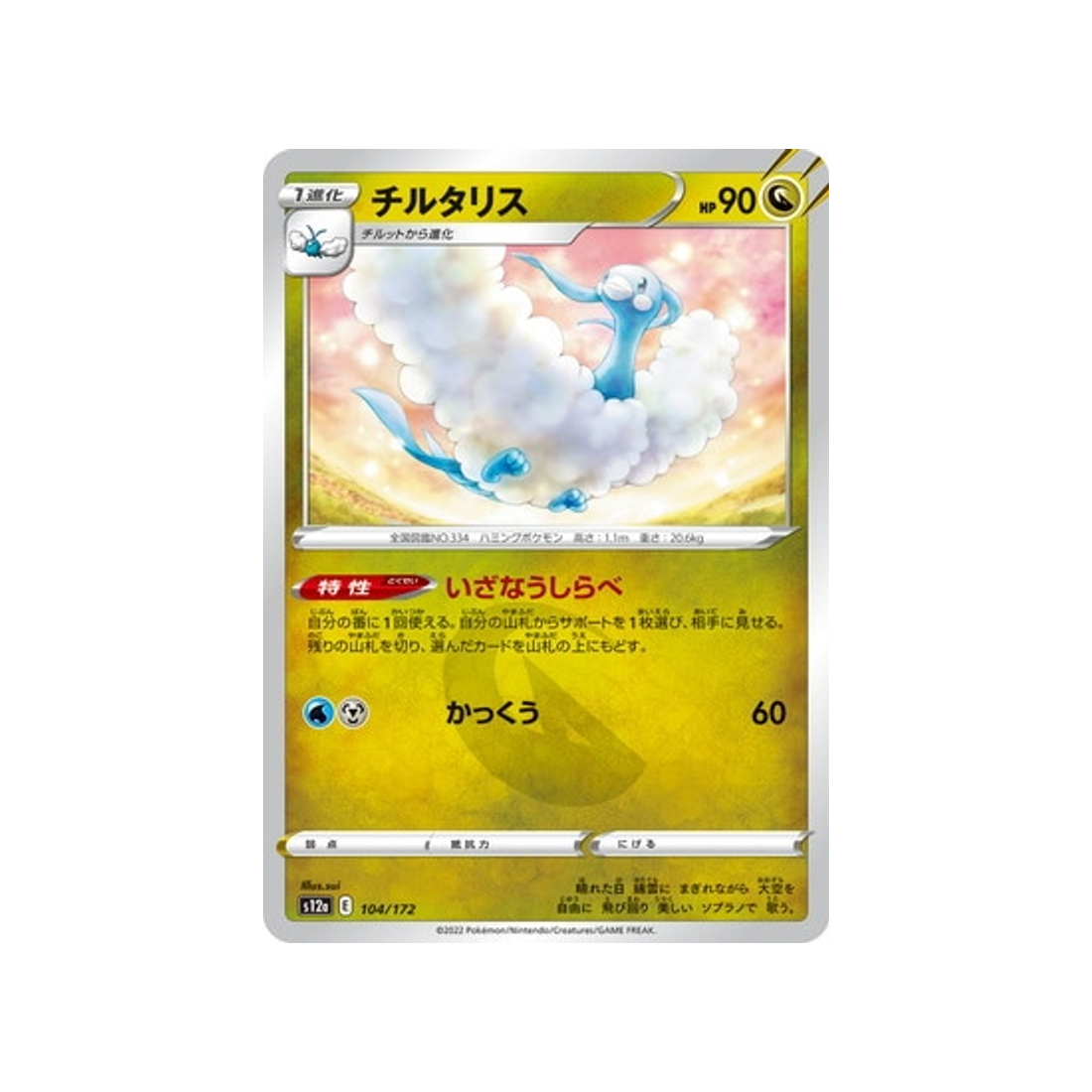 altaria-carte-pokemon-vstar-universe-s12a-104