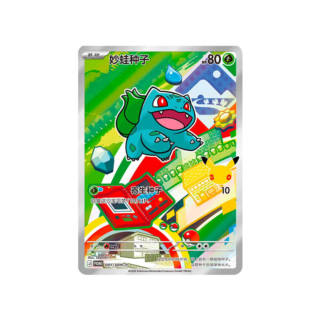 Carte Pokémon Promo Chinoise 30e Anniversaire 1er Starters 001/30th-P : Bulbizarre