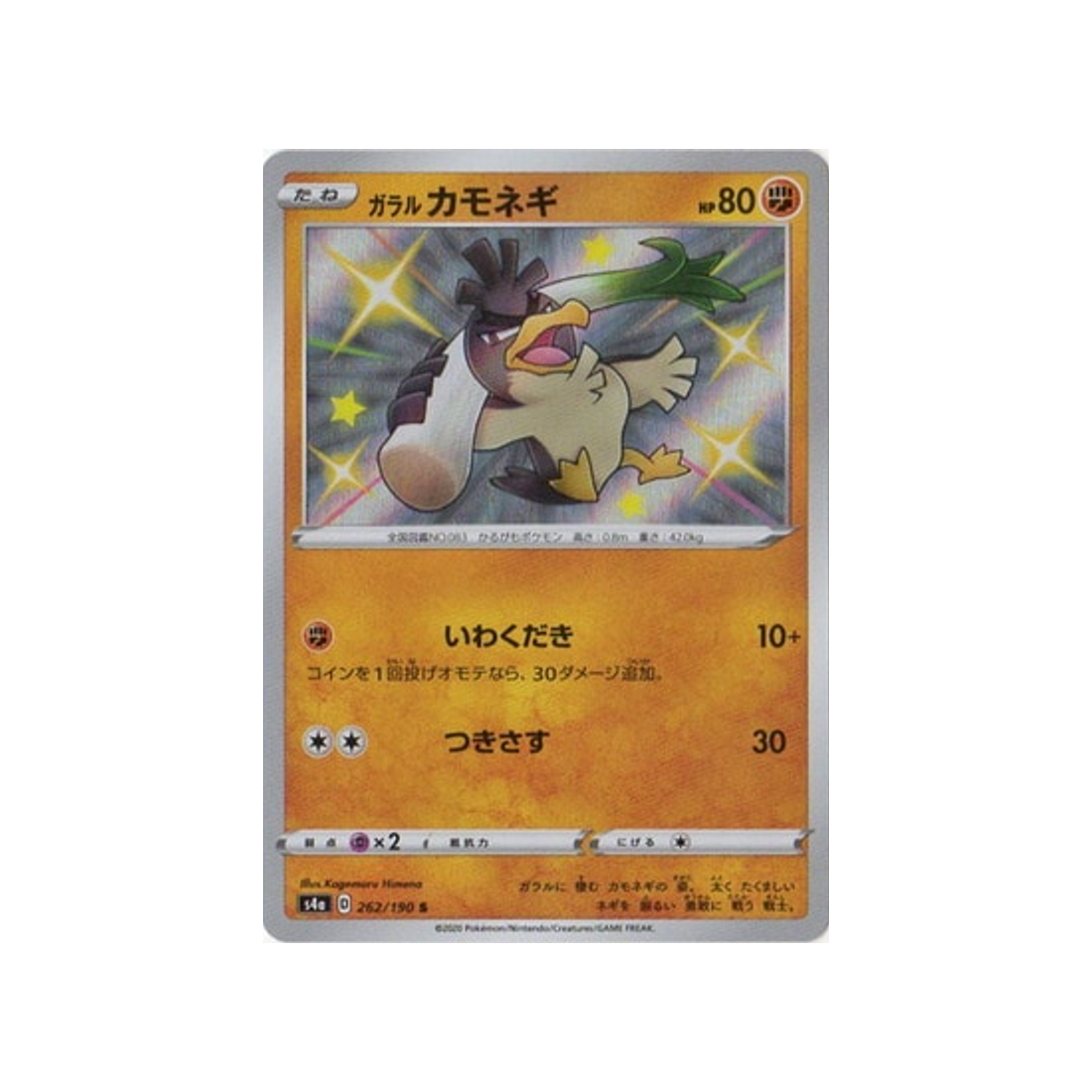 canarticho-de-galar-carte-pokemon-shiny-star-s4a-262