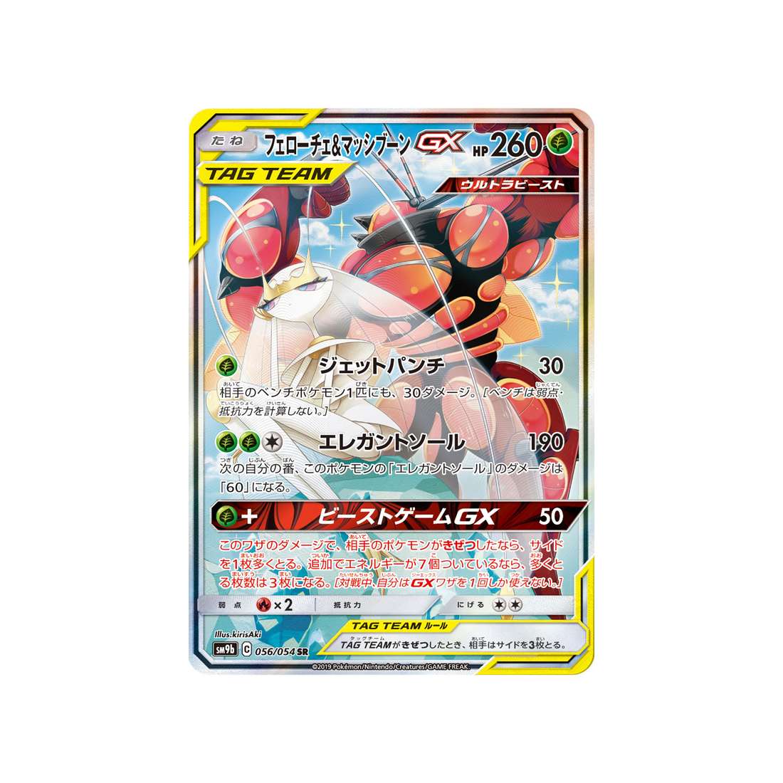 cancrelove-&-mouscoto-gx-carte-pokemon-mur-complétement-metallique-sm9b-056-054
