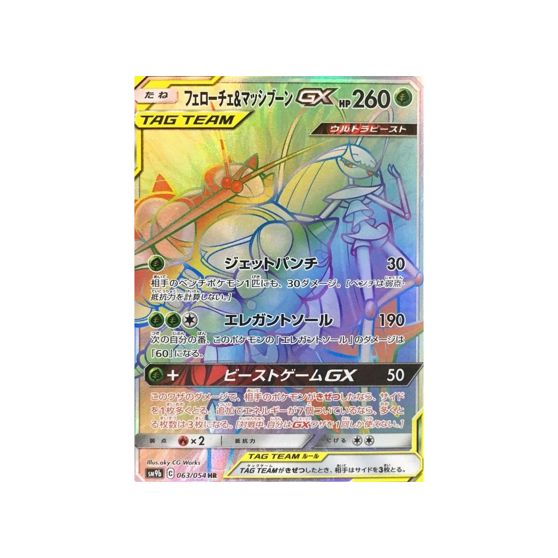 cancrelove-&-mouscoto-gx-carte-pokemon-mur-complétement-metallique-sm9b-063-054