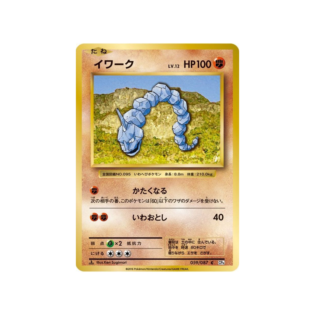 carte-pokemon-20eme-anniversaire-collection-cp6-059087-onix