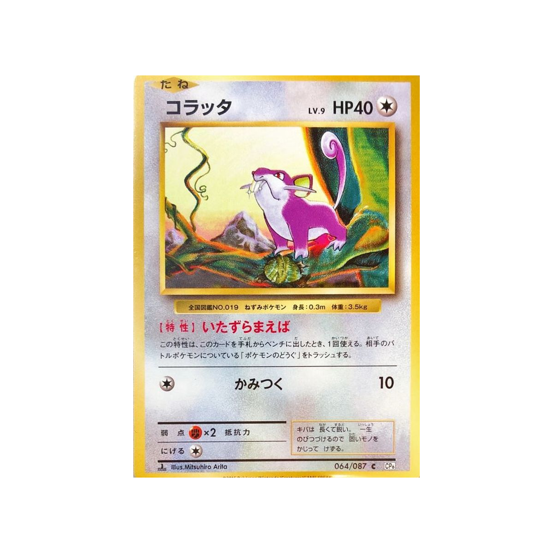 carte-pokemon-20eme-anniversaire-collection-cp6-064087-rattata
