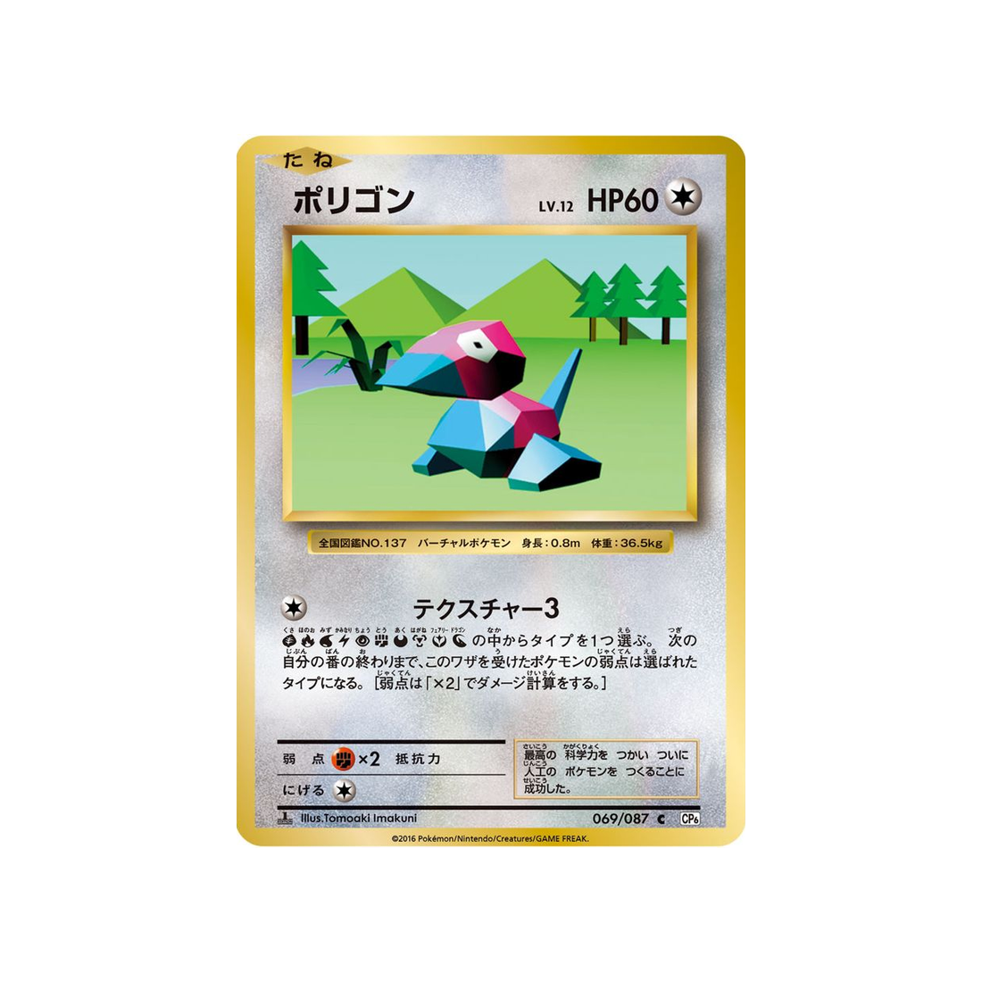 carte-pokemon-20eme-anniversaire-collection-cp6-069087-porygon