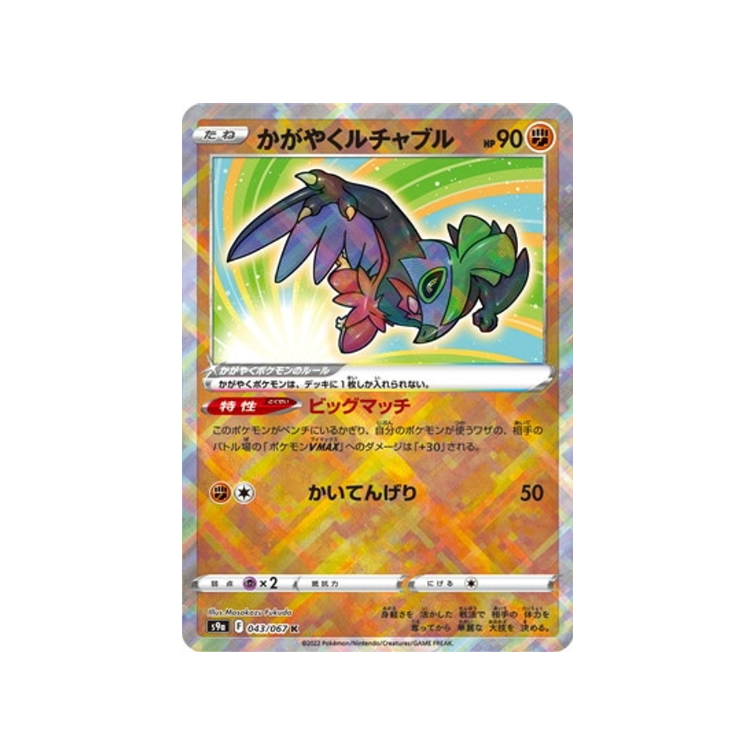 carte-pokemon-battle-region-s9a-043067-brutalibre-lumineux