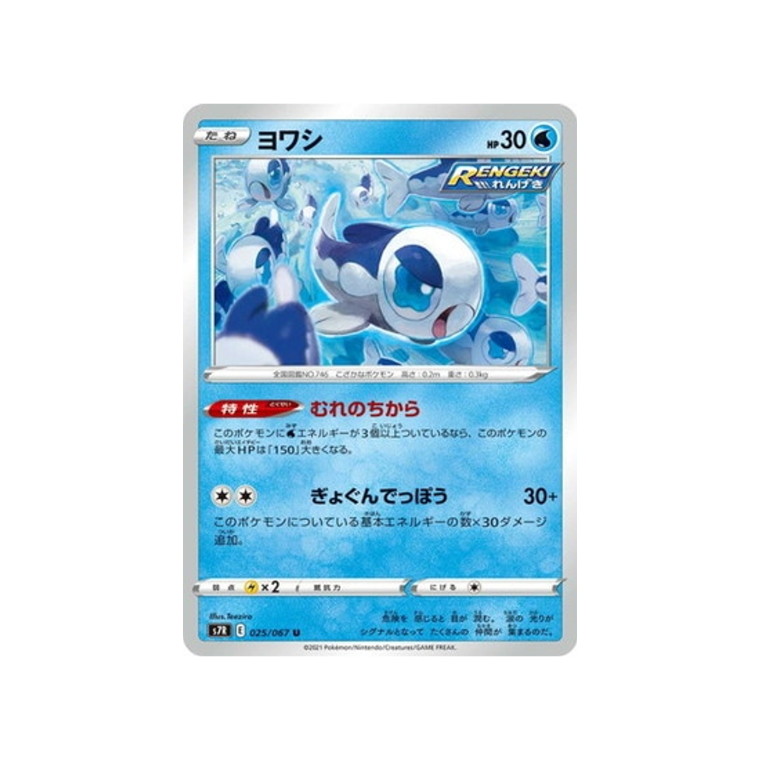 carte-pokemon-blue-sky-stream-s7r-025067-froussardine