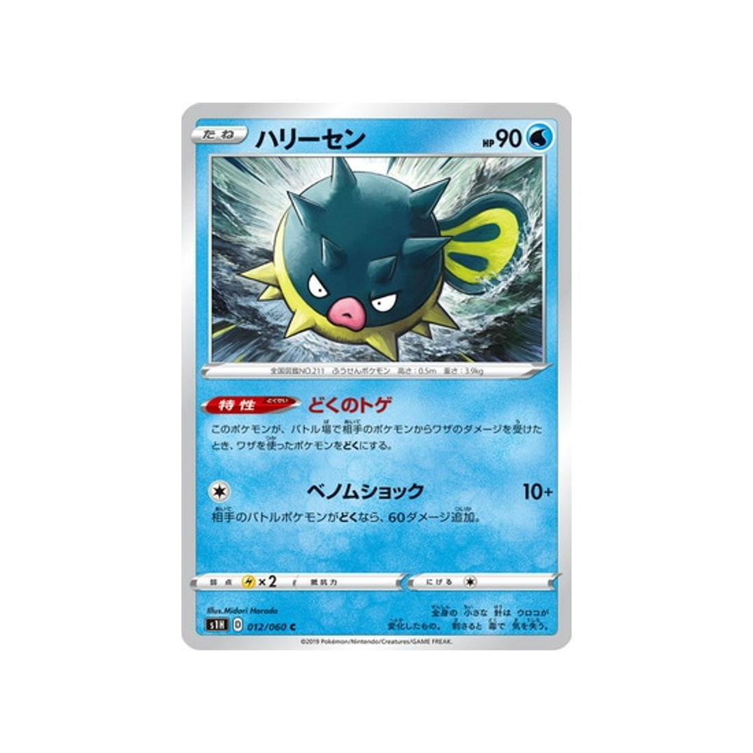 carte-pokemon-bouclier-s1h-012060-qwilfish