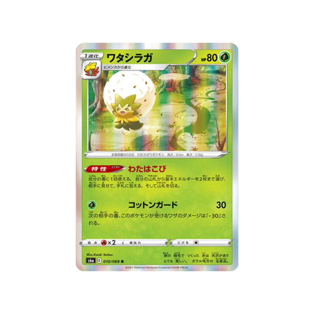 carte-pokemon-eevee-heroes-s6a-010069-blancoton