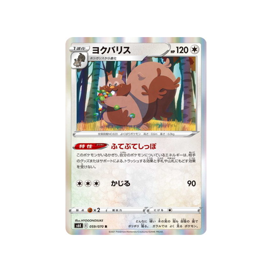 carte-pokemon-jet-black-spirit-s6k-059070-rongrigou