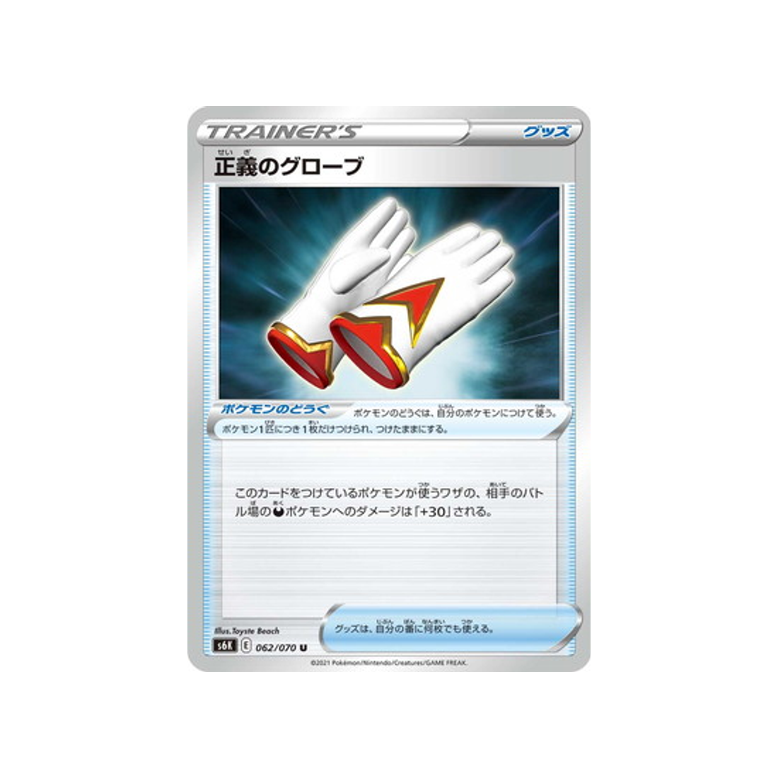 carte-pokemon-jet-black-spirit-s6k-062070-gants-de-la-justice