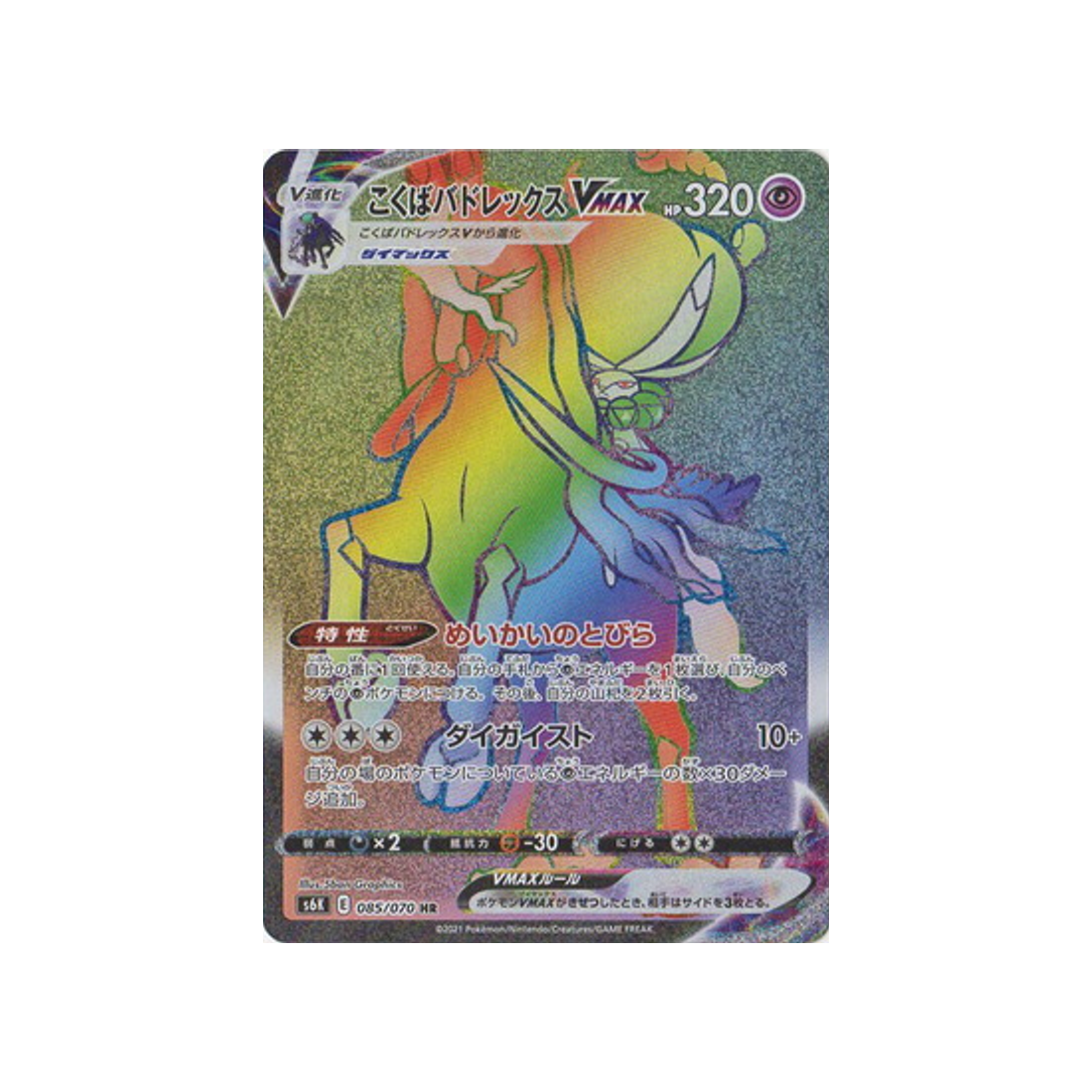Carte Pokémon Silver Lance S6H 085/070 : Sylveroy Cavalier du Froid VMAX main image 1