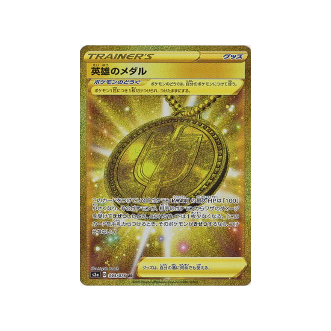 carte-pokemon-legendary-heartbeat-s3a-093076-medaille-du-heros