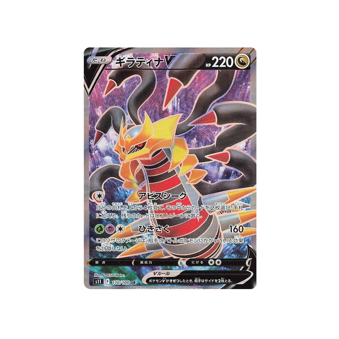 POKÉMON CARD GAME s11 110/100 SR Giratina V