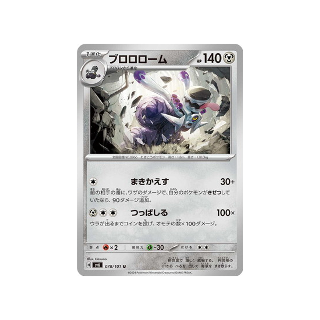 carte-pokemon-mask-of-change-sv6-078101-vrombotor
