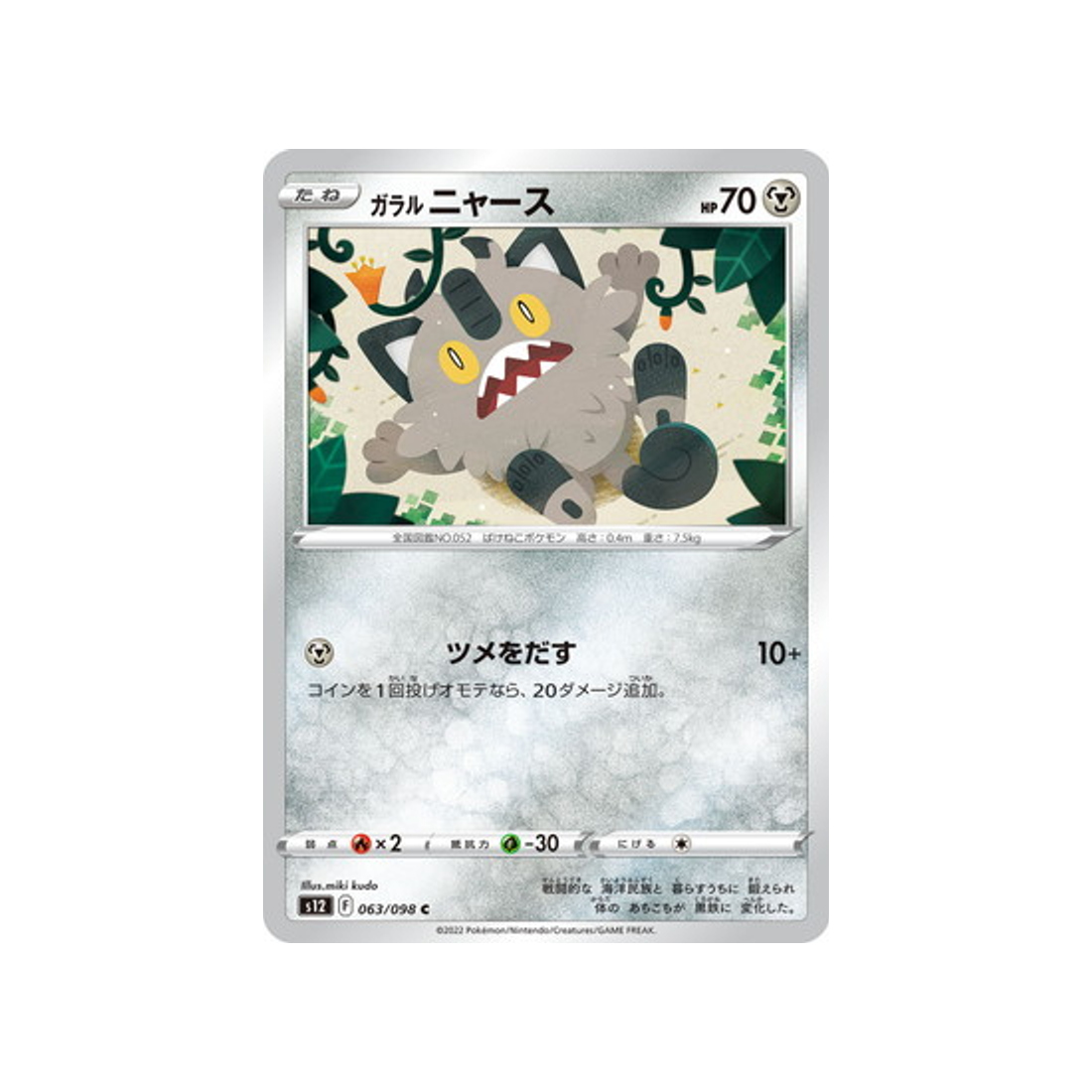 carte-pokemon-paradigm-trigger-s12-063098-miaouss-de-galar