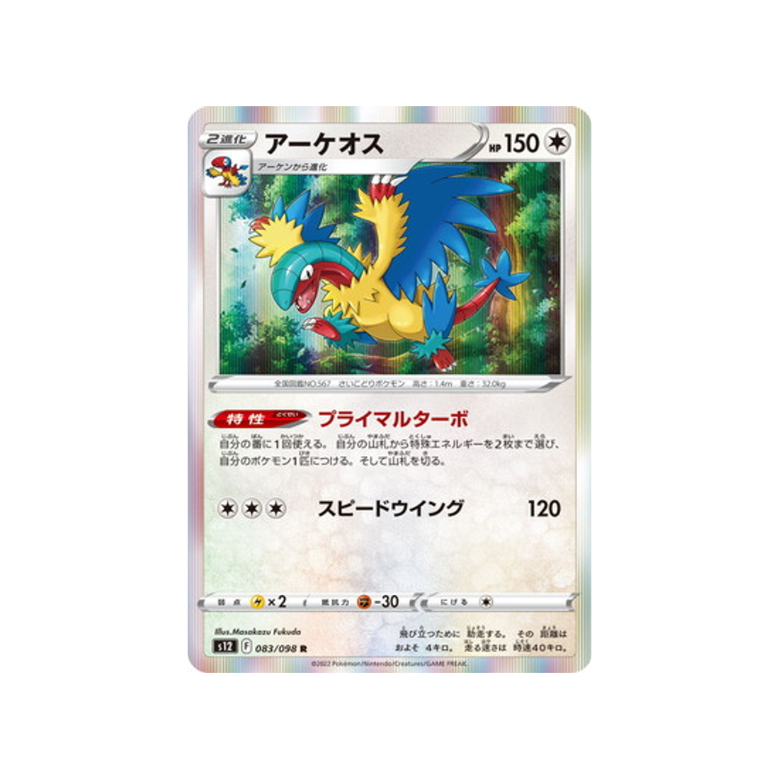 carte-pokemon-paradigm-trigger-s12-083098-aeropteryx