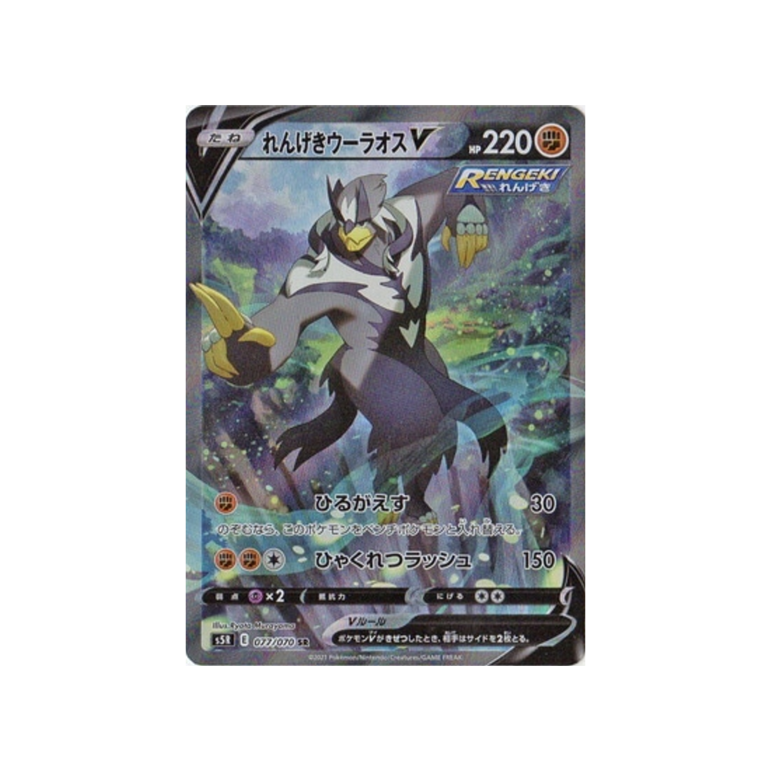carte-pokemon-rapid-strike-s5r-077070-shifours-mille-poings-v