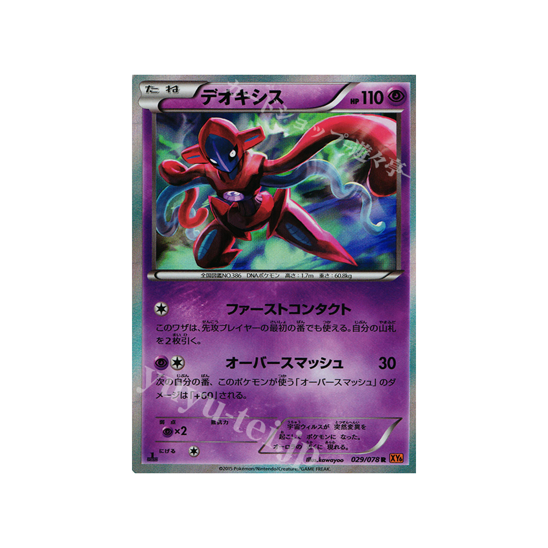 carte-pokemon-rupture-emeraude-xy6-029078-deoxys
