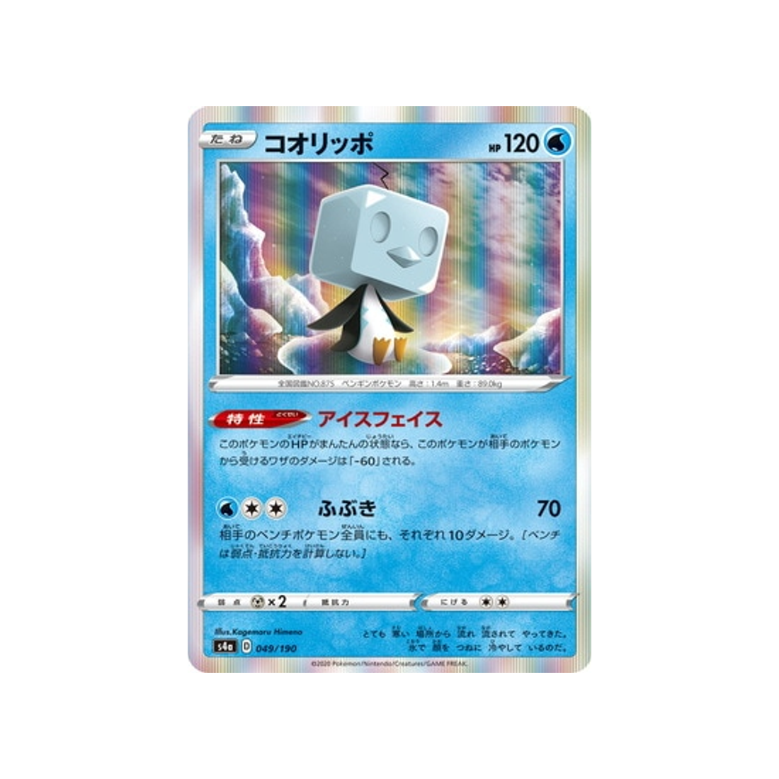 carte-pokemon-shiny-star-v-s4a-049190-bekaglacon