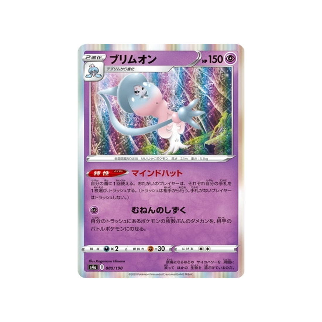 carte-pokemon-shiny-star-v-s4a-080190-sorcilence