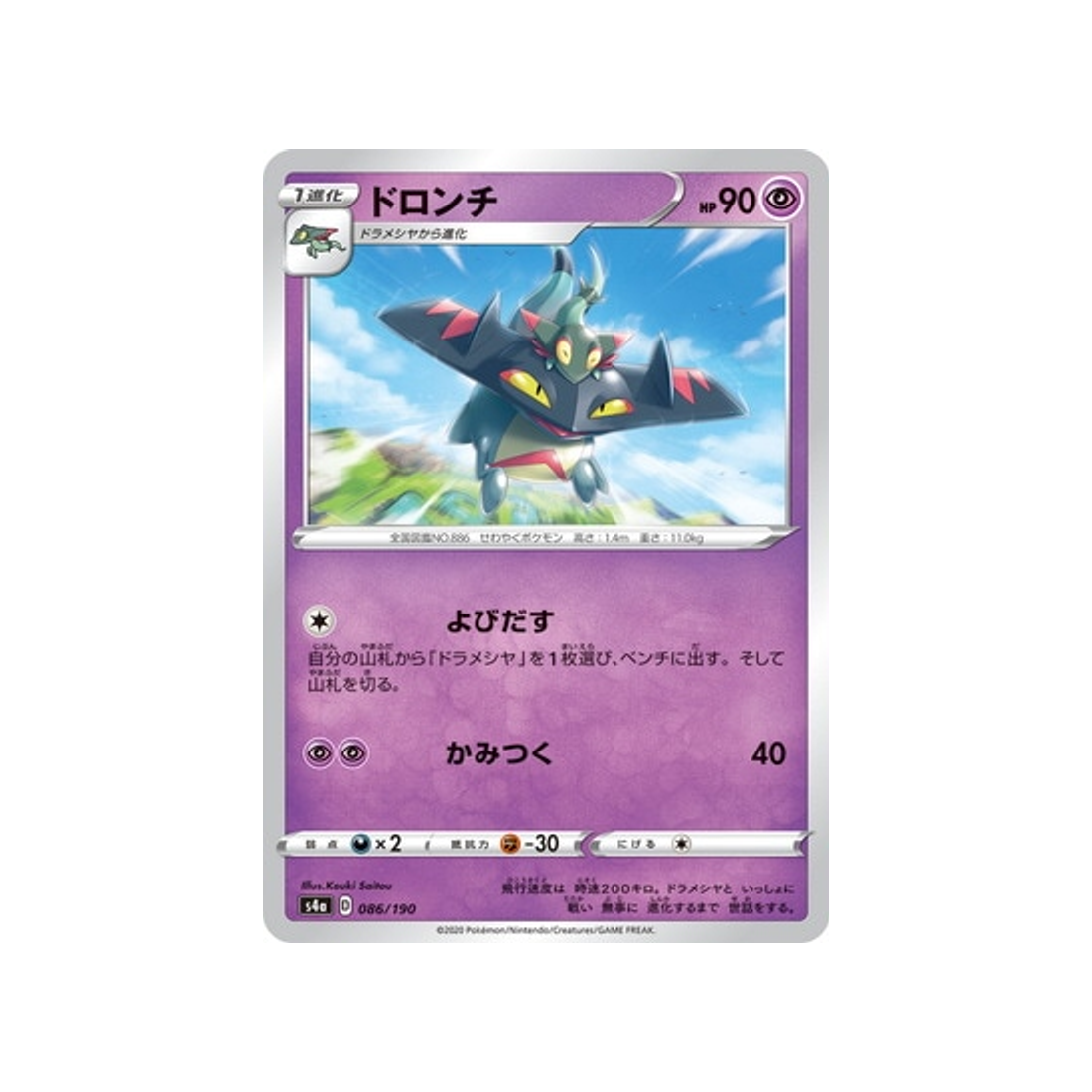 carte-pokemon-shiny-star-v-s4a-086190-dispareptil