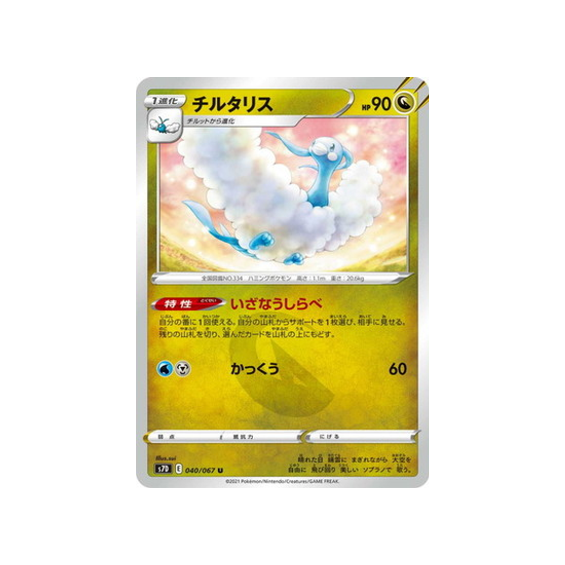 carte-pokemon-skyscraping-perfect-s7d-040067-altaria