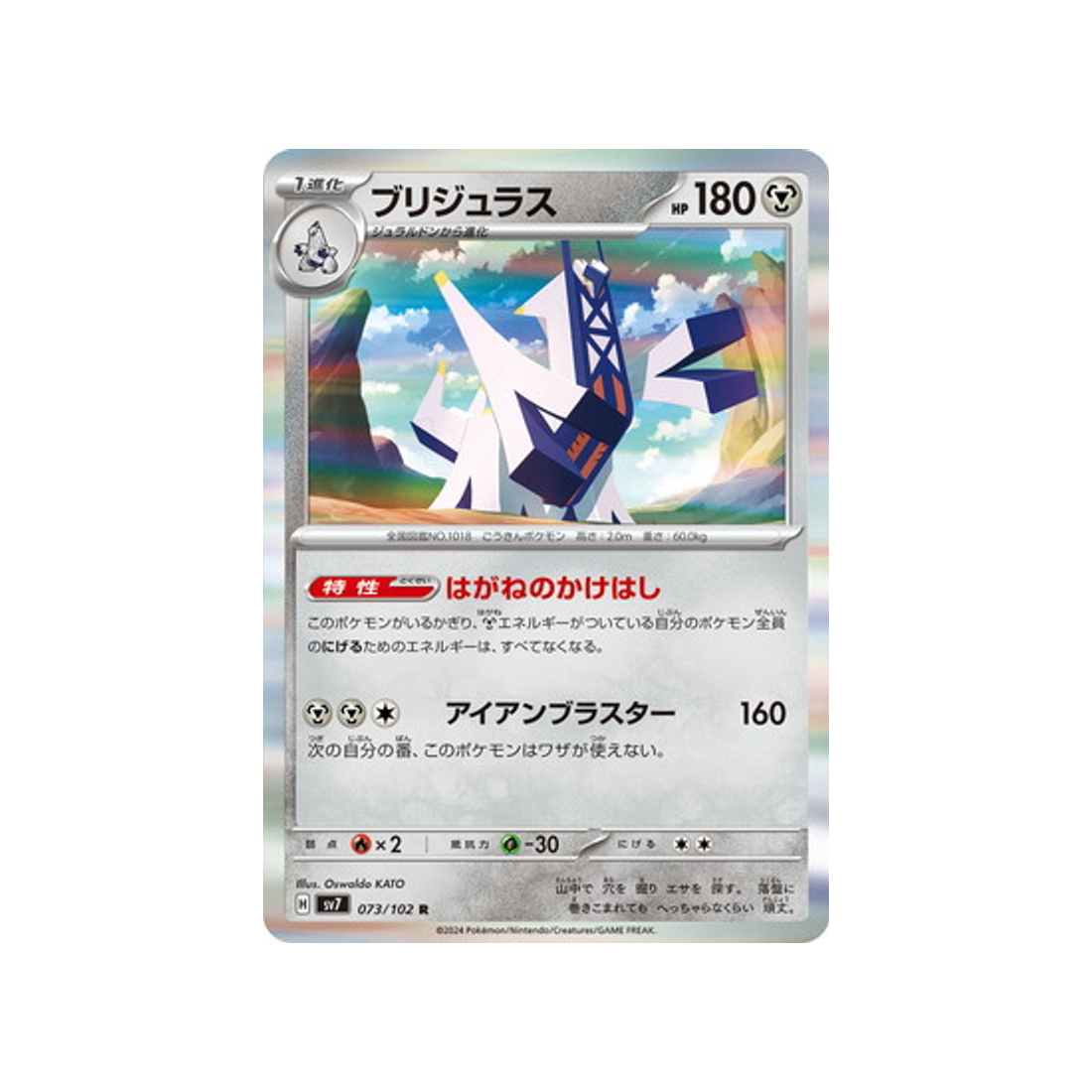 carte-pokemon-stella-miracle-sv7-073102-pondralugon