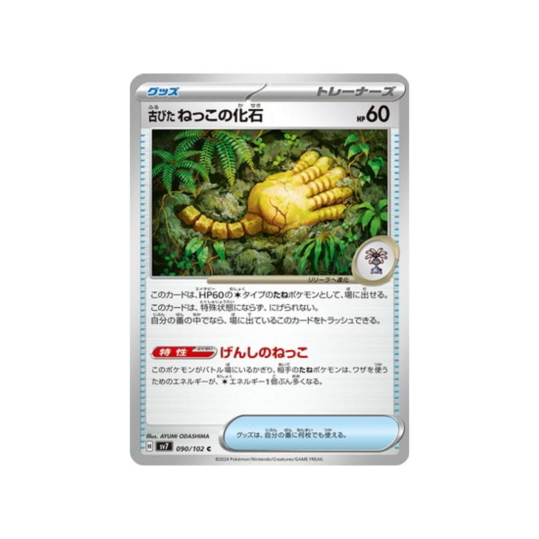 carte-pokemon-stella-miracle-sv7-090102-antique-root-fossil