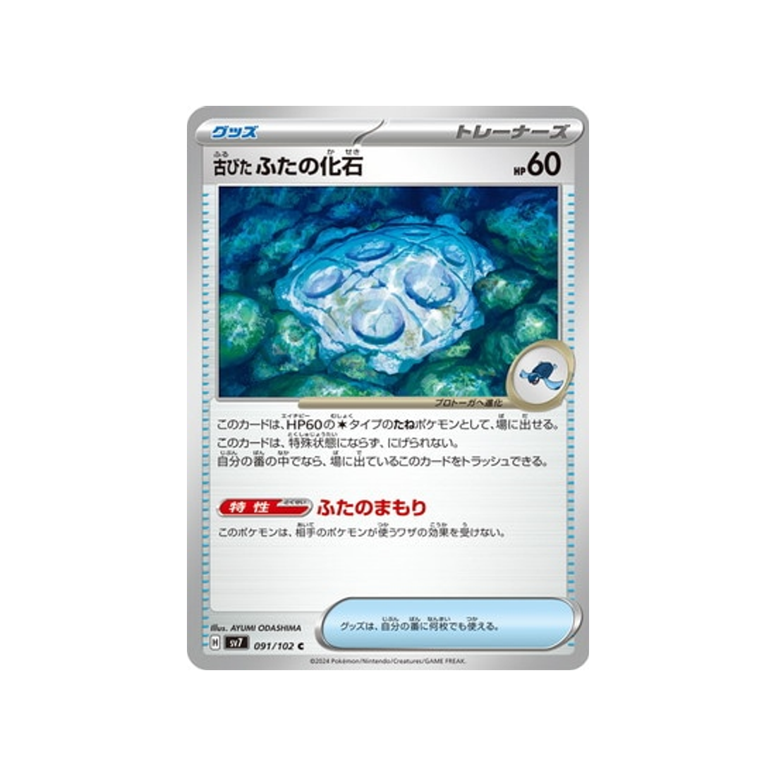 carte-pokemon-stella-miracle-sv7-091102-cover-fossil
