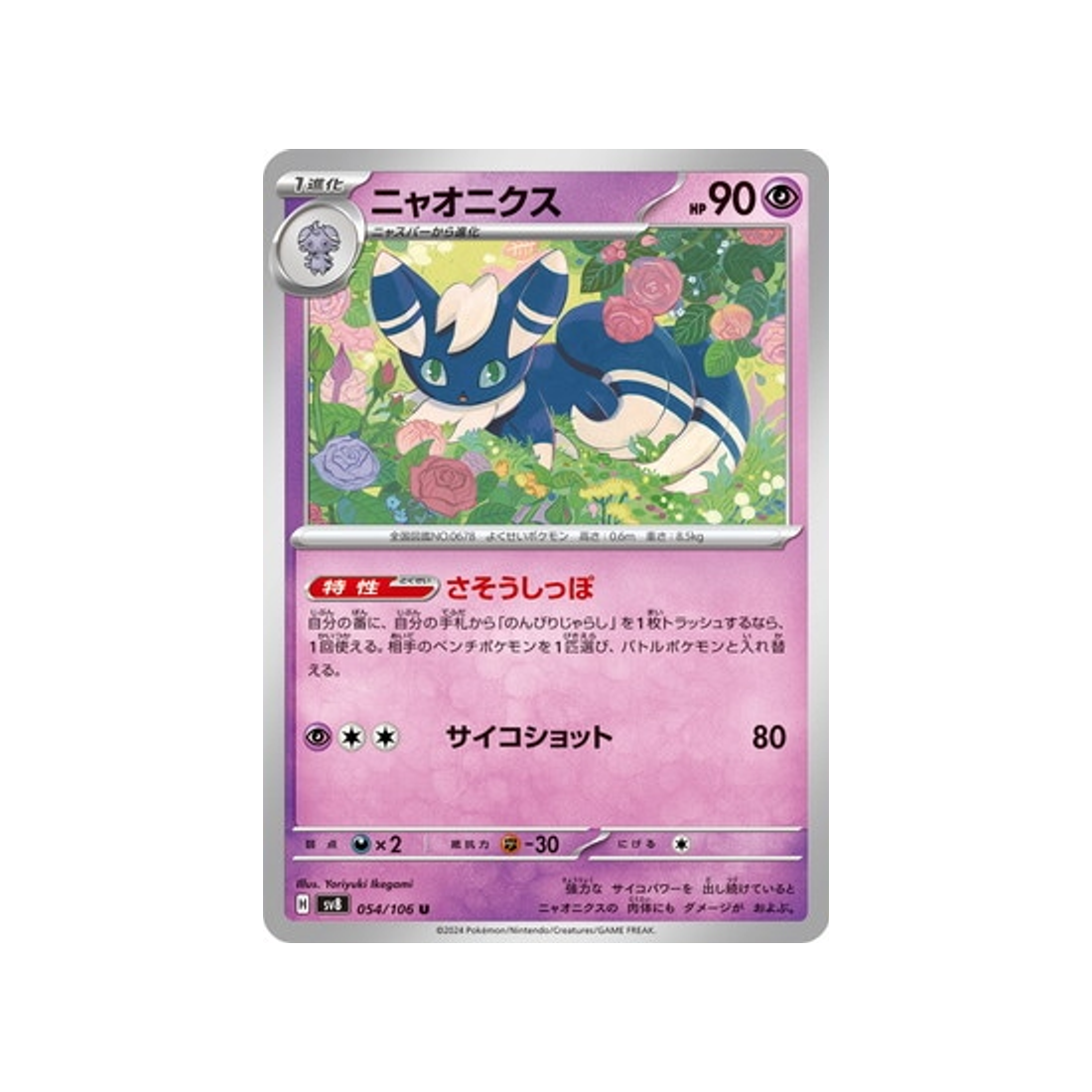 carte-pokemon-super-electric-breaker-sv8-054106-mistigrix