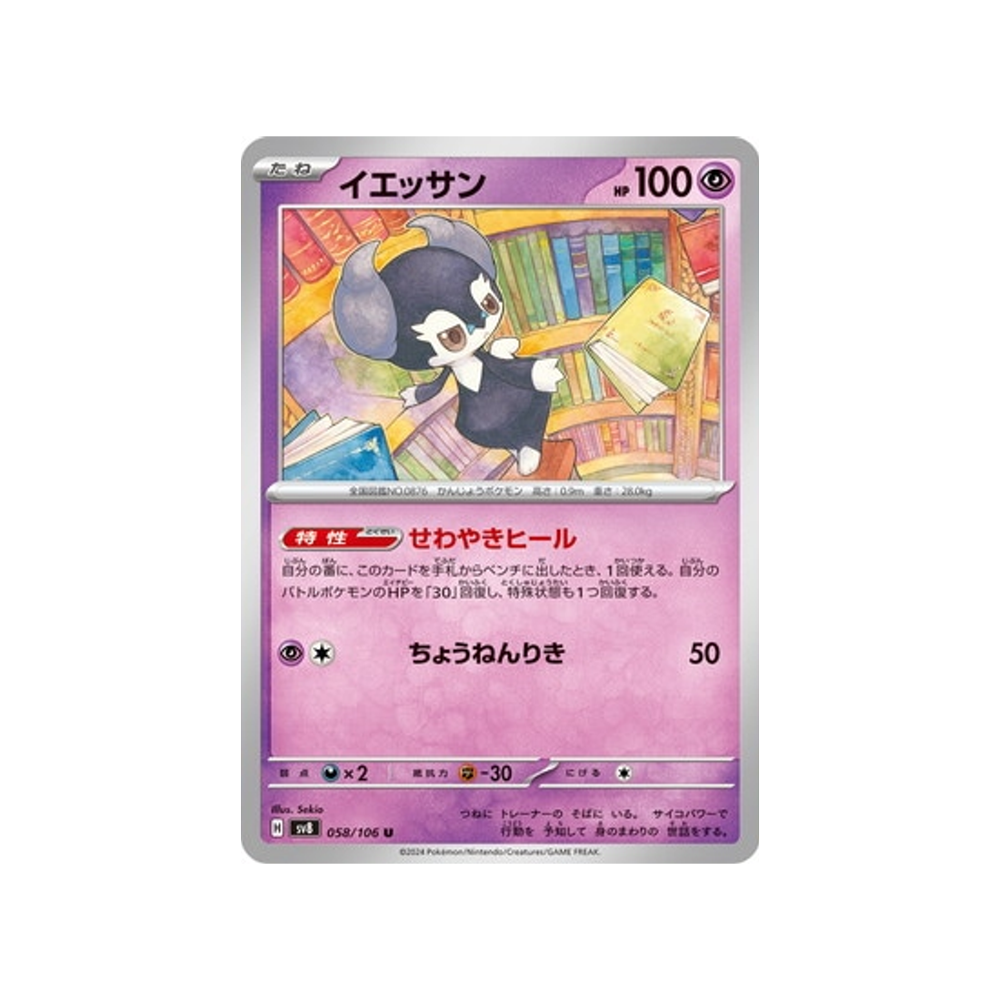carte-pokemon-super-electric-breaker-sv8-058106-wimessir