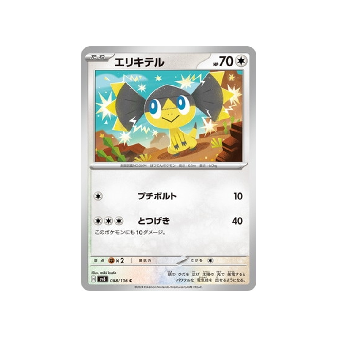 carte-pokemon-super-electric-breaker-sv8-088106-galvaran