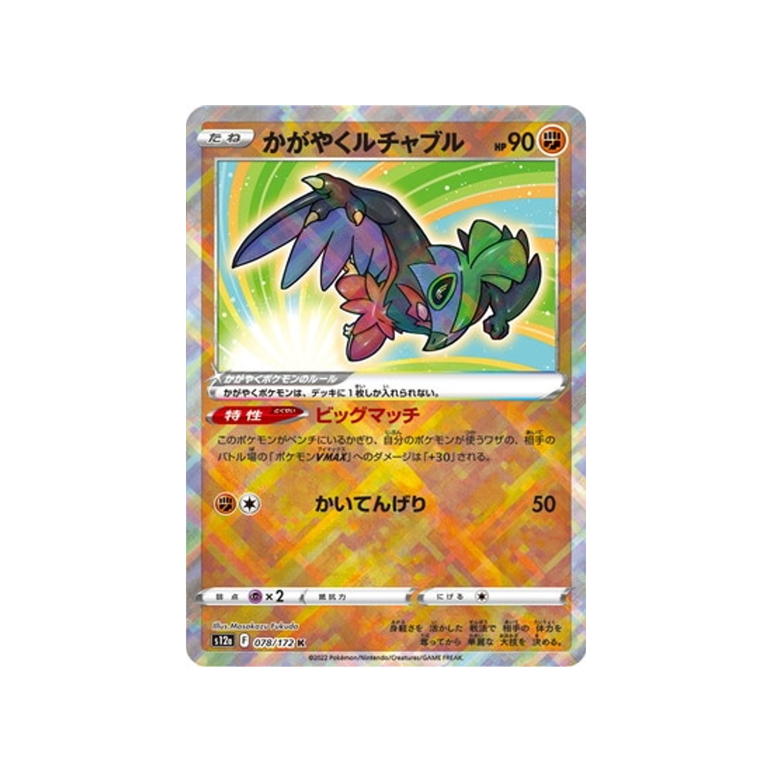 carte-pokemon-vstar-universe-s12a-078172-brutalibre-radieux